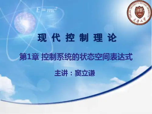 天津大学 现代控制理论课件 第1章 控制系统的状态空间表达式