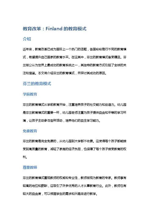 教育改革：Finland的教育模式