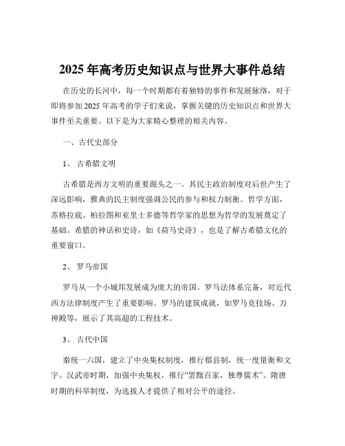 2025年高考历史知识点与世界大事件总结