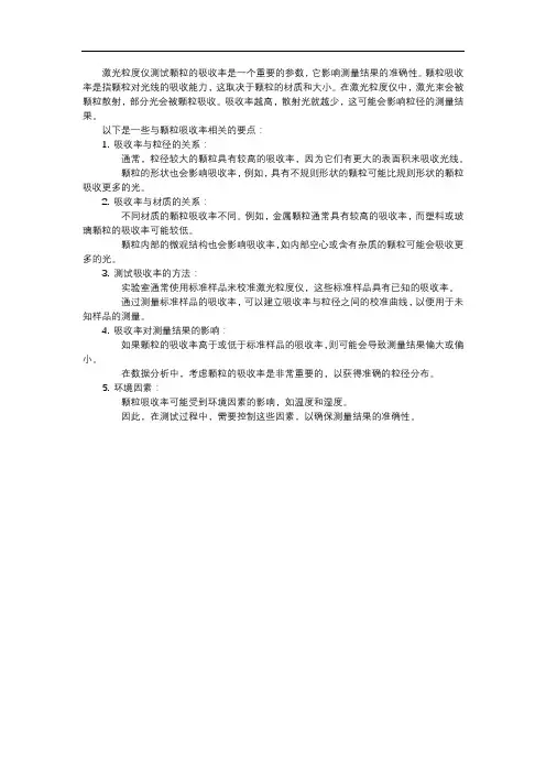 激光粒度仪测试参数颗粒吸收率