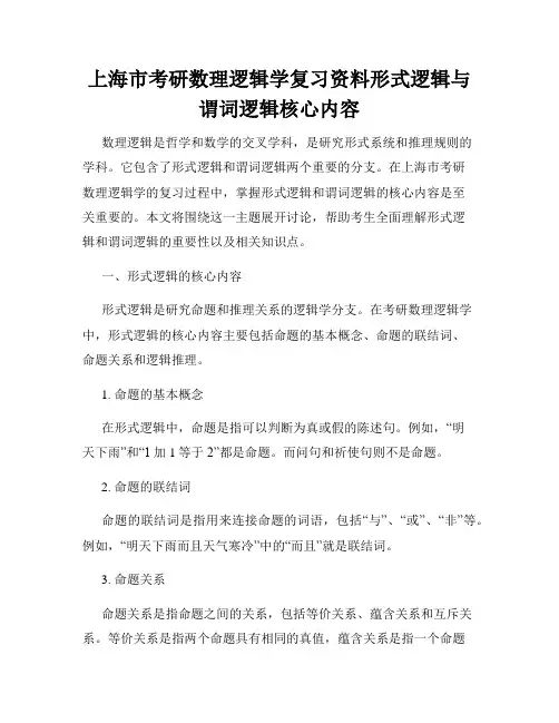 上海市考研数理逻辑学复习资料形式逻辑与谓词逻辑核心内容