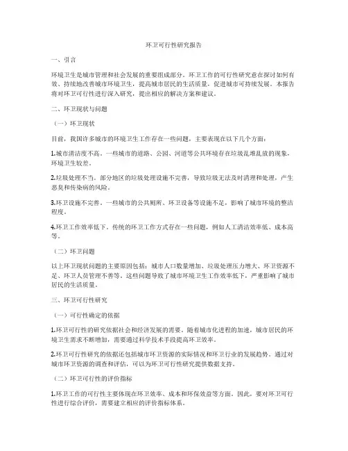 环卫可行性研究报告