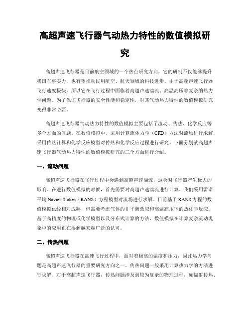 高超声速飞行器气动热力特性的数值模拟研究