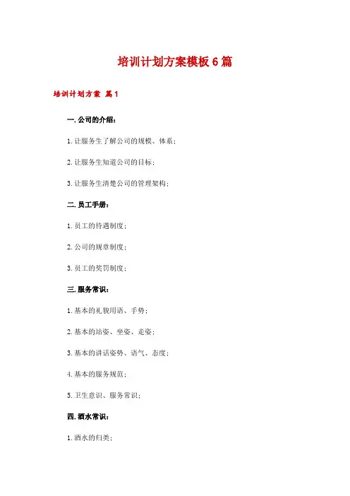 培训计划方案模板6篇