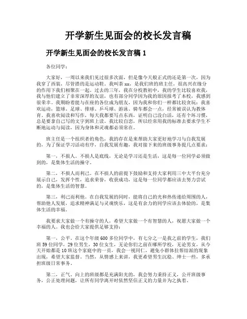 开学新生见面会的校长发言稿