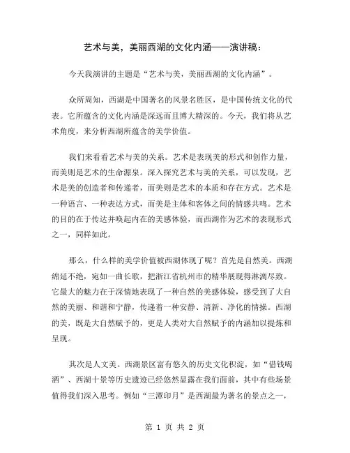 艺术与美,美丽西湖的文化内涵——演讲稿