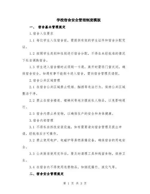 学校宿舍安全管理制度模版