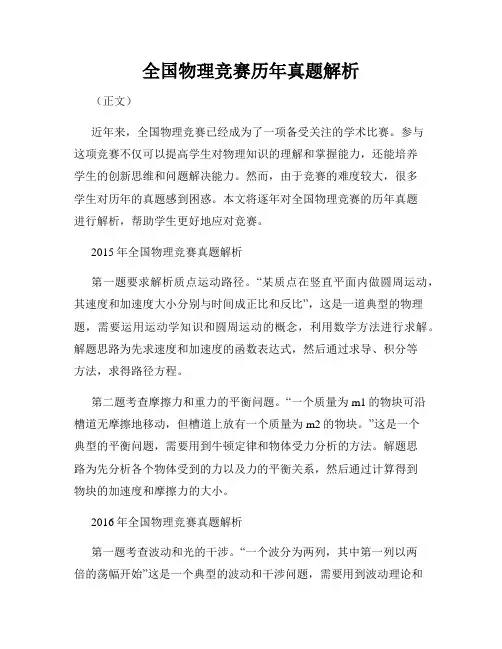 全国物理竞赛历年真题解析