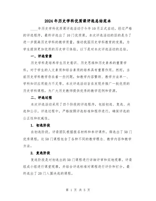2024年历史学科优质课评选总结范本（2篇）