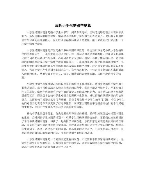 浅析小学生错别字现象