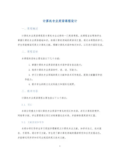 计算机专业英语课程设计