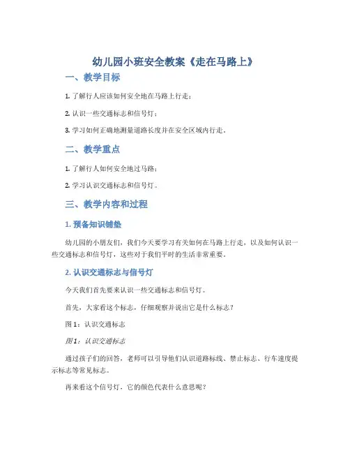 幼儿园小班安全教案《走在马路上》