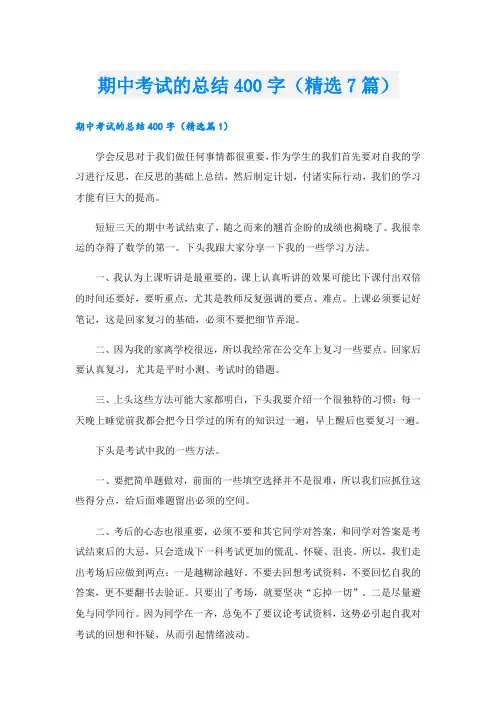 期中考试的总结400字(精选7篇)