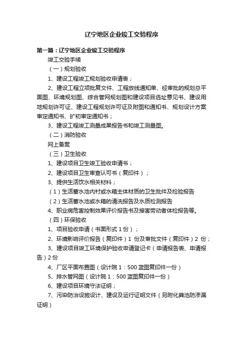 辽宁地区企业竣工交验程序