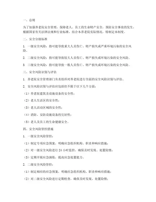 养老院安全分级管理制度
