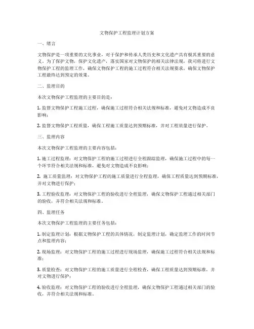 文物保护工程监理计划方案