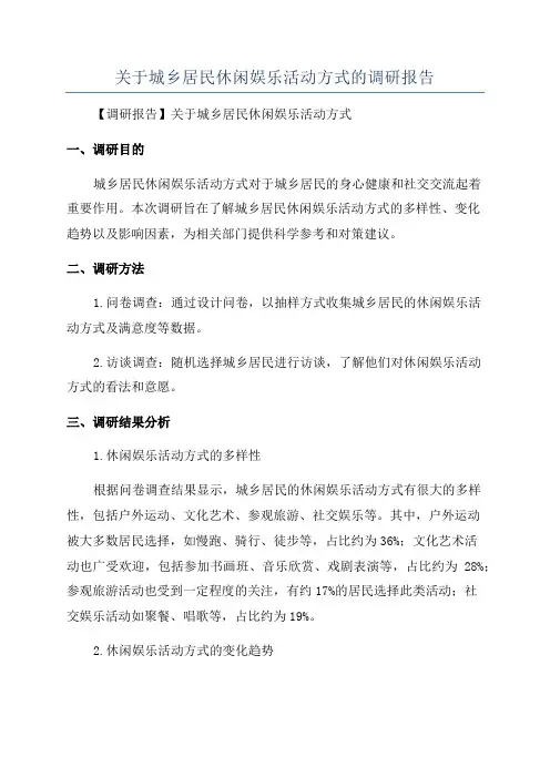 关于城乡居民休闲娱乐活动方式的调研报告