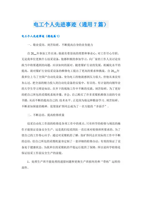 电工个人先进事迹(通用7篇).doc