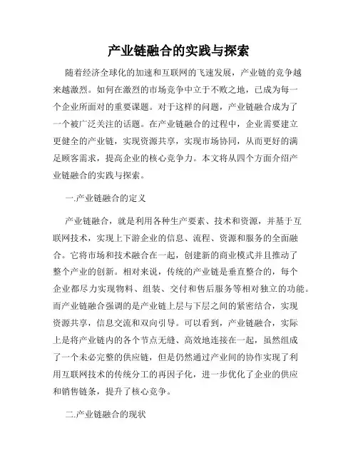 产业链融合的实践与探索