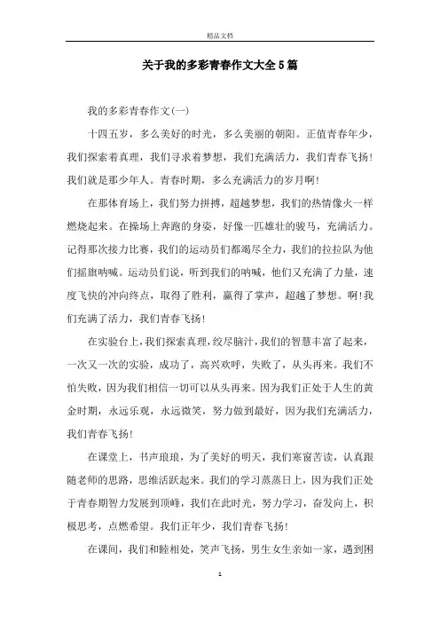 关于我的多彩青春作文大全5篇