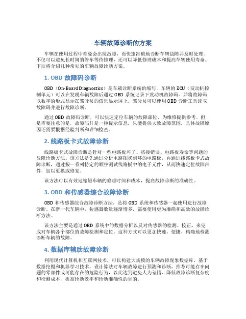 车辆故障诊断的方案