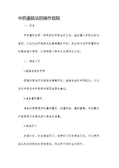 中药灌肠法的操作规程