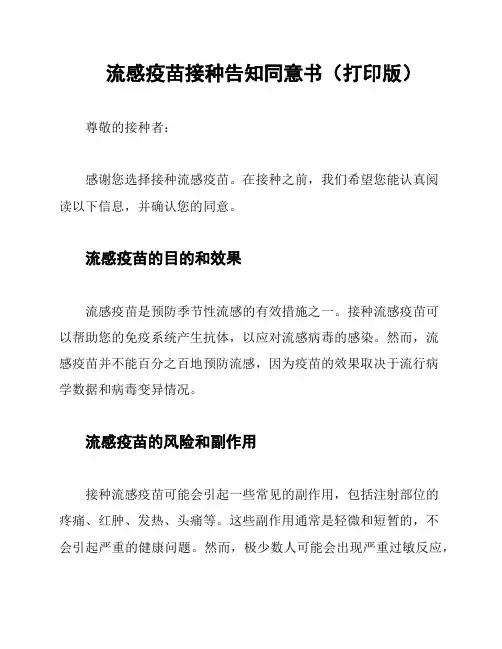 流感疫苗接种告知同意书(打印版)