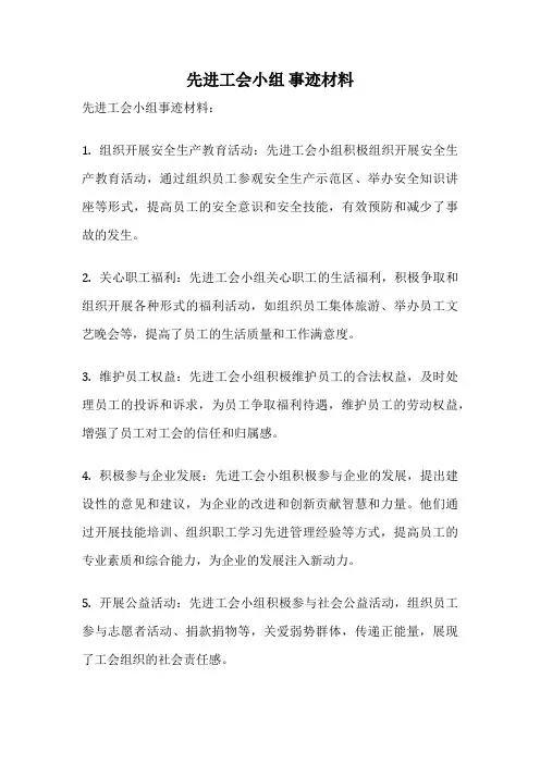 先进工会小组 事迹材料