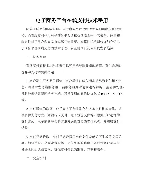电子商务平台在线支付技术手册