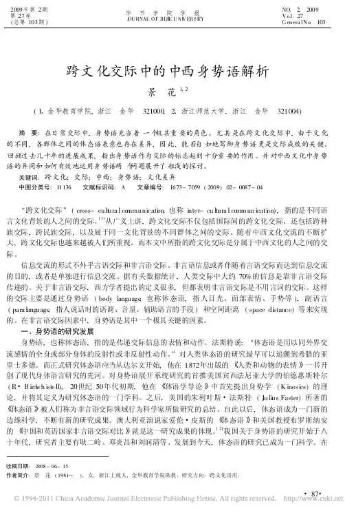 跨文化交际中的中西身势语解析