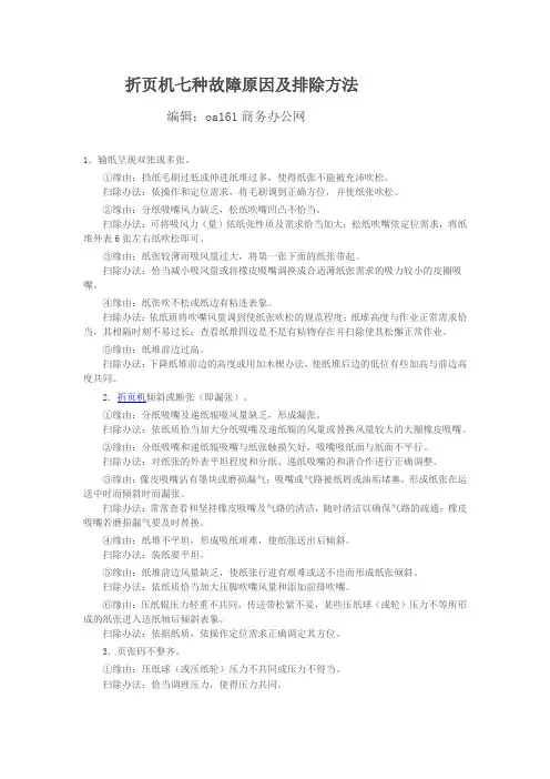 折页机七种故障原因及排除方法