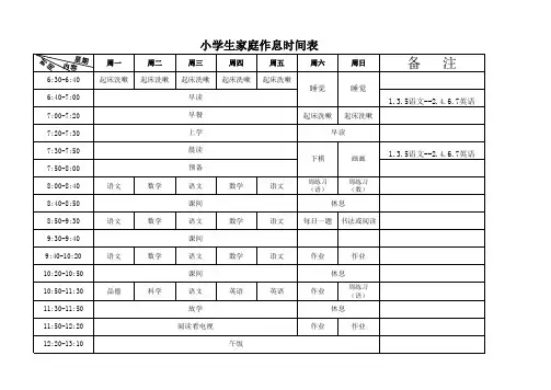 小学生家庭作息时间表
