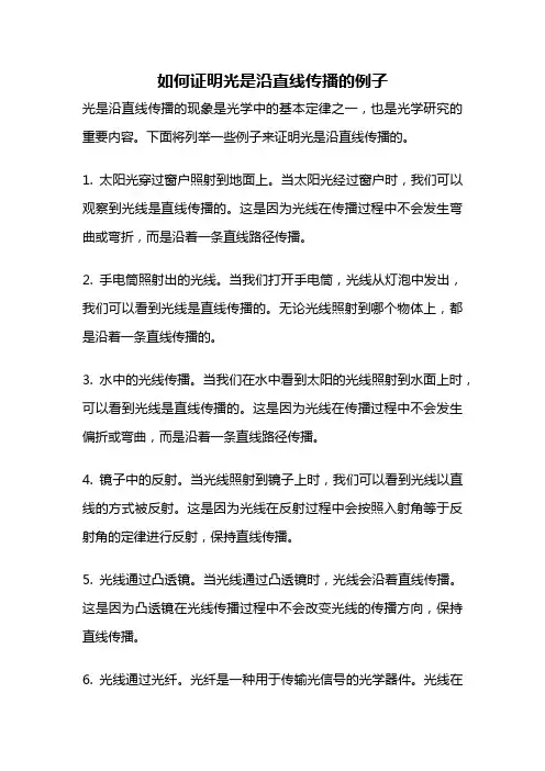 如何证明光是沿直线传播的例子