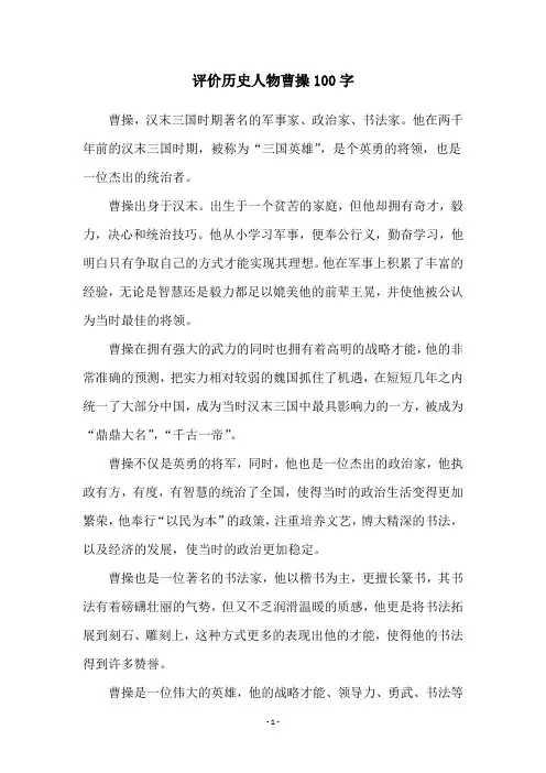 评价历史人物曹操100字