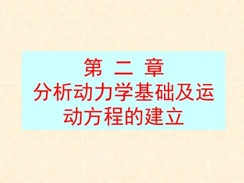 分析动力学基础及运动方程的建立