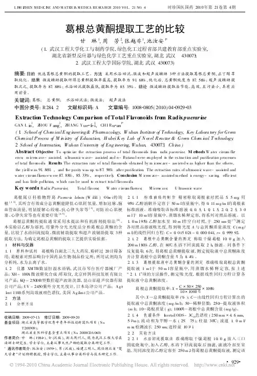 葛根总黄酮提取工艺的比较