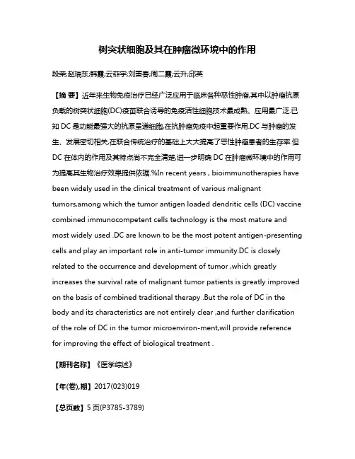 树突状细胞及其在肿瘤微环境中的作用
