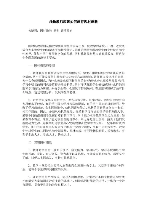 浅论教师应该如何施行因材施教