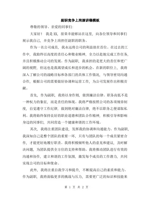 副职竞争上岗演讲稿模板