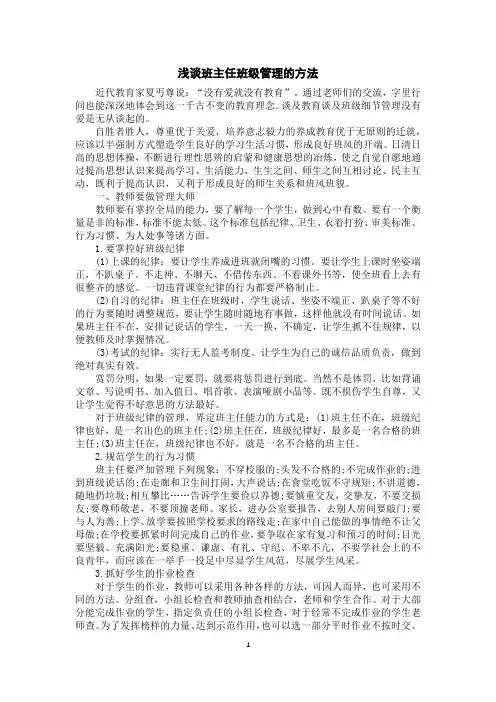 浅谈班主任班级管理的方法