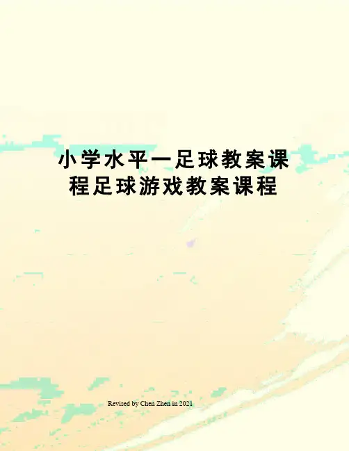 小学水平一足球教案课程足球游戏教案课程