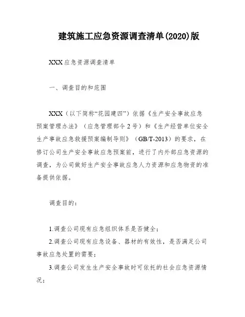 建筑施工应急资源调查清单(2020)版