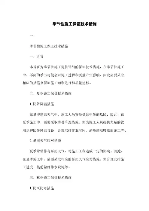 季节性施工保证技术措施