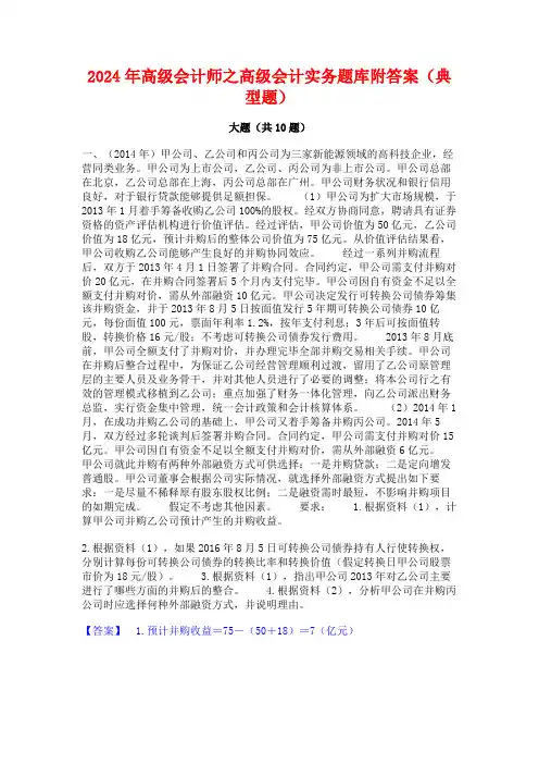2024年高级会计师之高级会计实务题库附答案(典型题)
