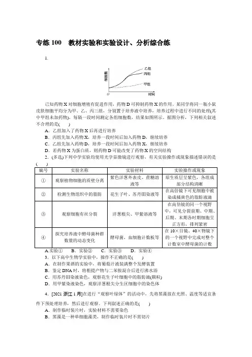 2022年新高考生物专题训练：专练100 教材实验和实验设计、分析综合练 (含解析)