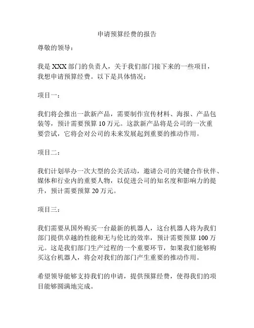 申请预算经费的报告