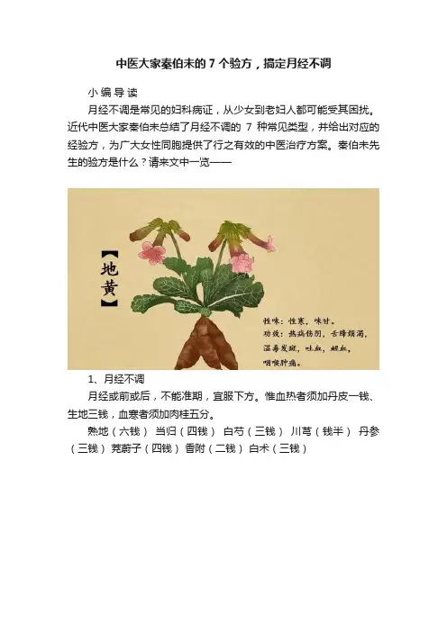 中医大家秦伯未的7个验方，搞定月经不调