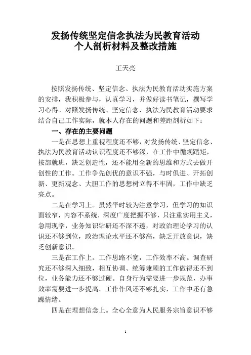 执法为民教育活动个人剖析及整改措施