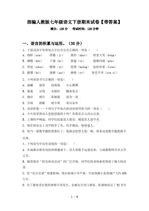 部编人教版七年级语文下册期末试卷【带答案】