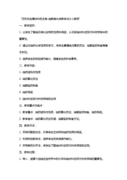 无机非金属材料的主角硅教案化学教学设计人教版